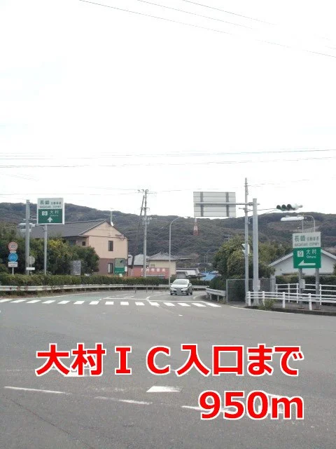 大村ＩＣ入口まで950m