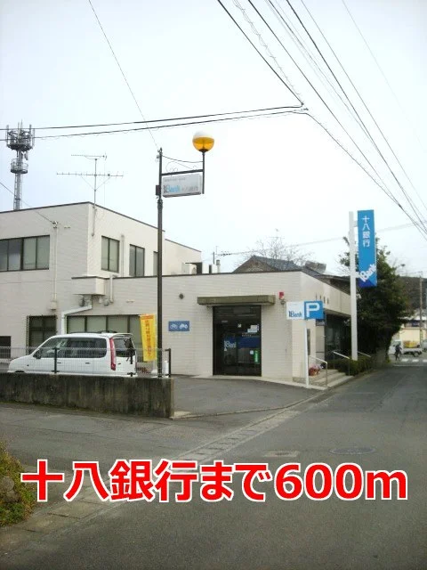 十八銀行まで600m