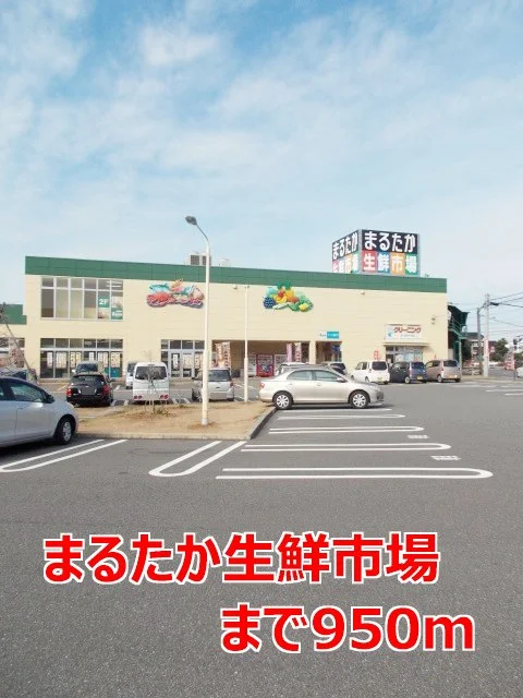 まるたか生鮮市場まで950m