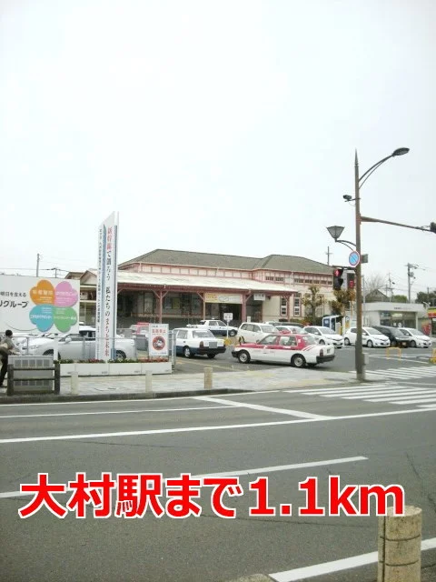 大村駅まで1100m