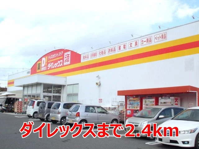 ダイレックスまで2400m
