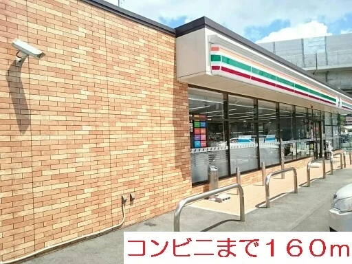 コンビニまで160m