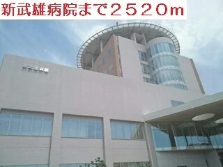 新武雄病院まで2520m