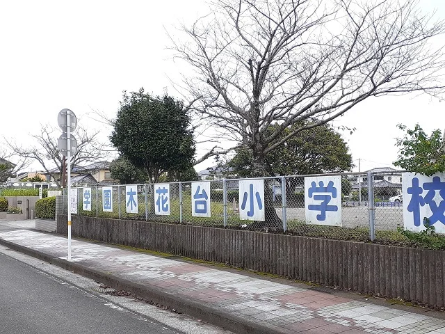 宮崎市立学園木花台小学校まで1200m