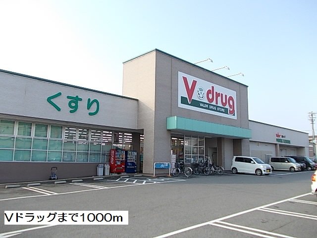 Ｖドラッグまで1000m