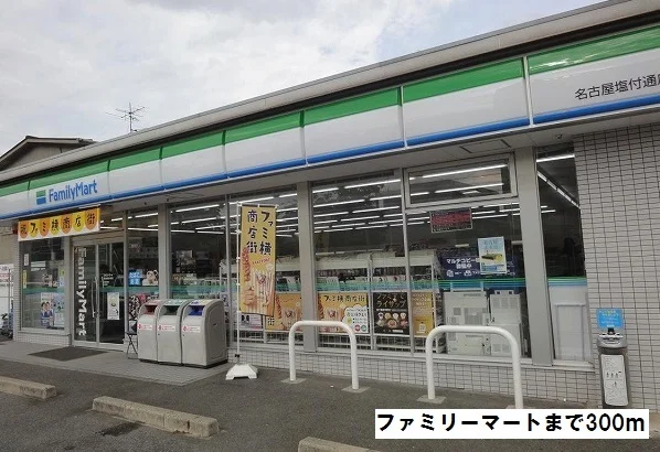 ファミリーマートまで300m