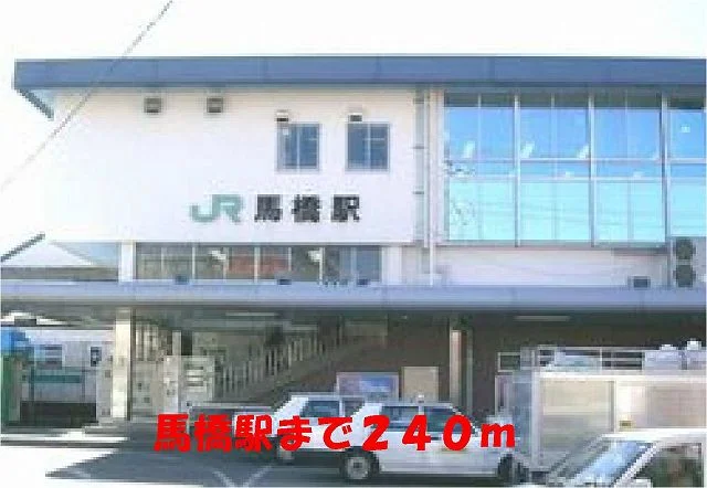 馬橋駅まで240m