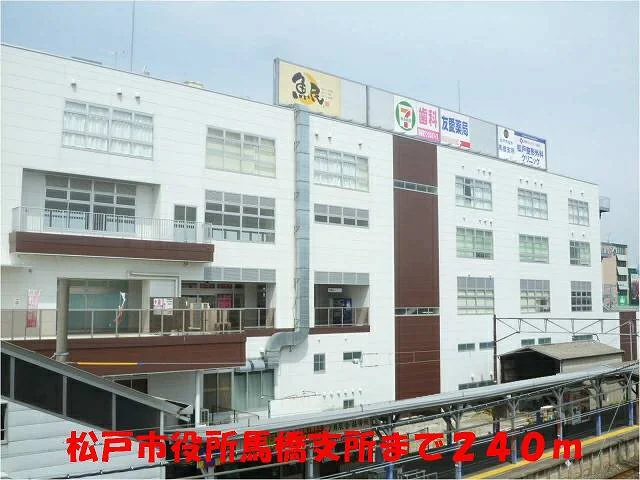 松戸市役所馬橋支所まで240m