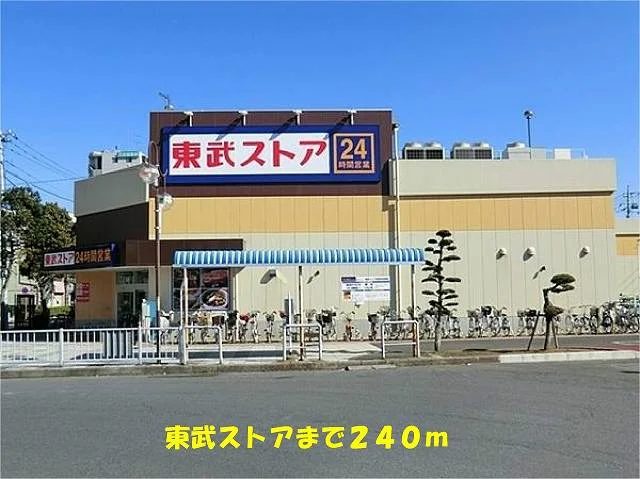 東武ストア馬橋店まで240m