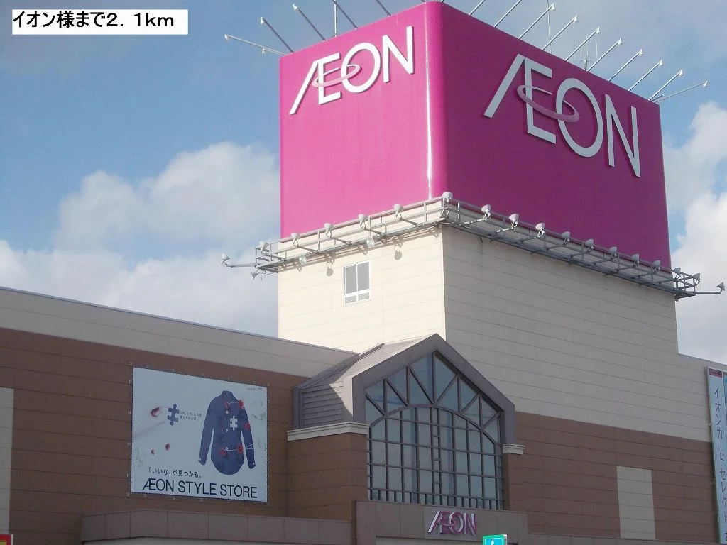 イオン様まで2100m