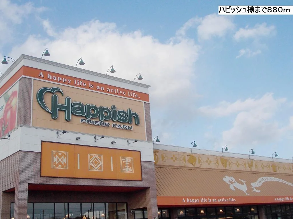 ハピッシュ様まで880m