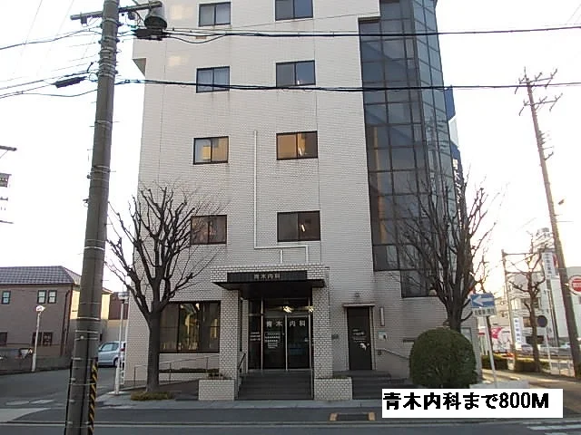 青木内科まで800m