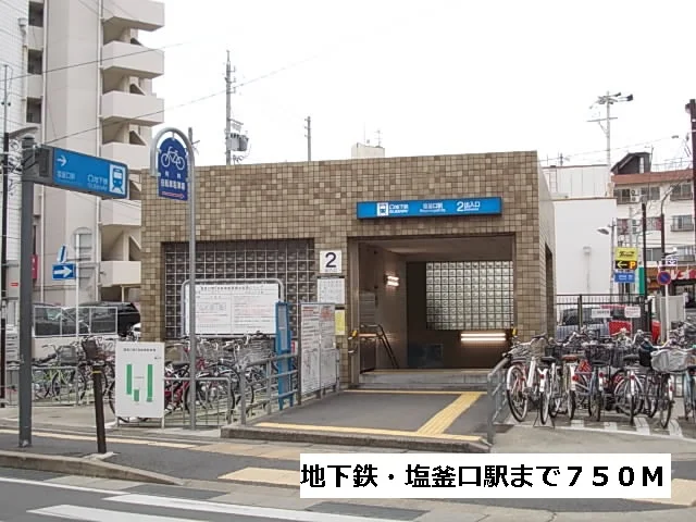 地下鉄・塩釜口駅まで750m