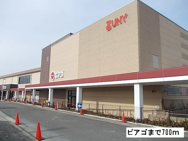 ピアゴまで700m