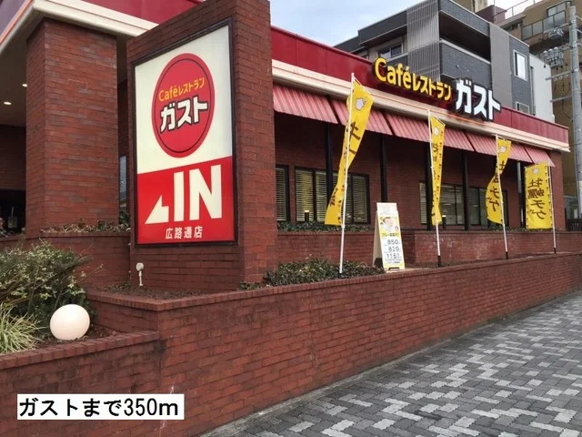 ガストまで350m
