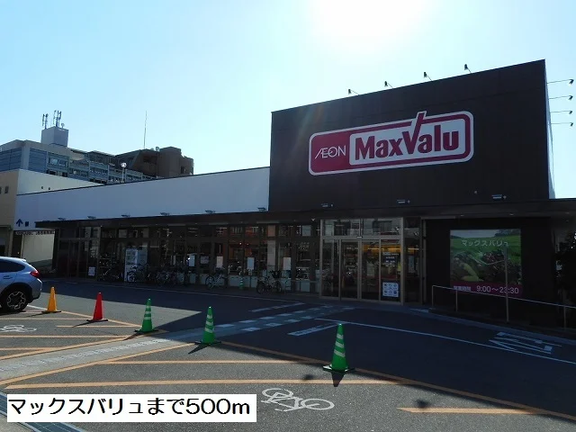 マックスバリュまで500m
