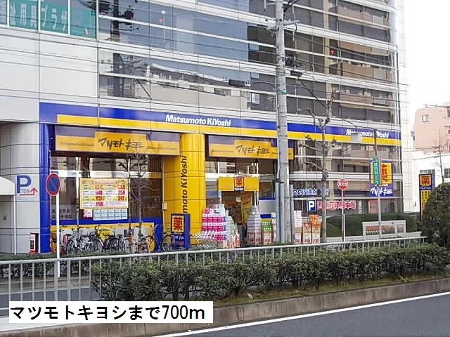 マツモトキヨシまで700m