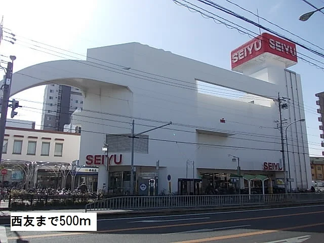 西友まで500m