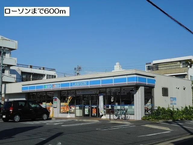 ローソンまで600m