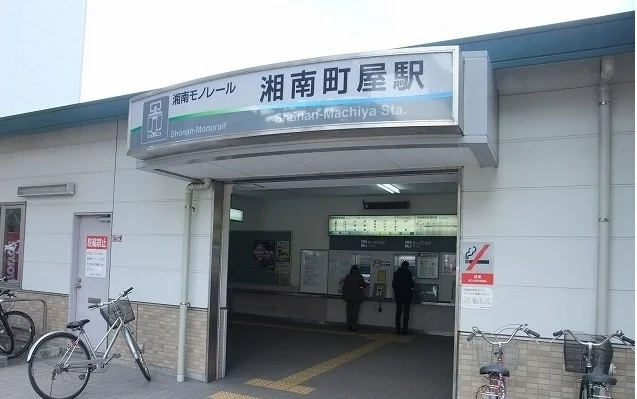 湘南町屋駅まで680m