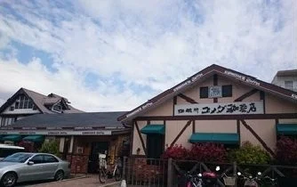 コメダ珈琲　鎌倉深沢店まで1140m