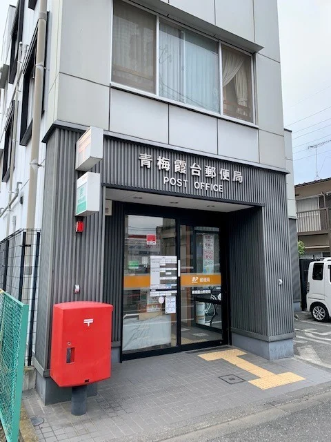 青梅霞台郵便局まで165m