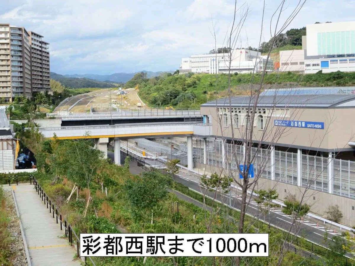 彩都西駅まで1000m