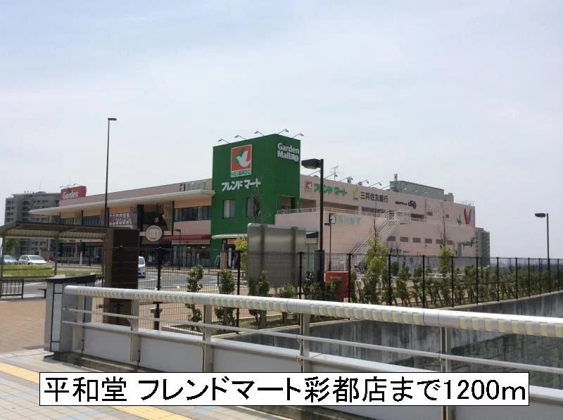 平和堂 フレンドマート彩都店まで1200m