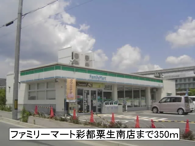 ファミリーマート彩都粟生南店まで350m