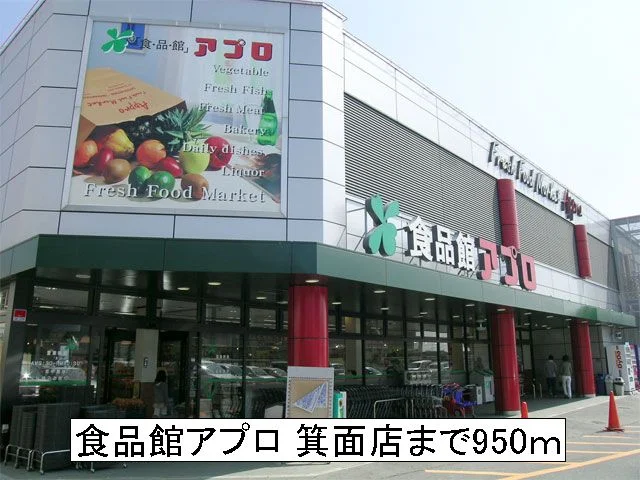 食品館アプロ 箕面店まで950m
