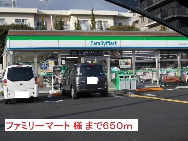 ファミリーマート様まで650m