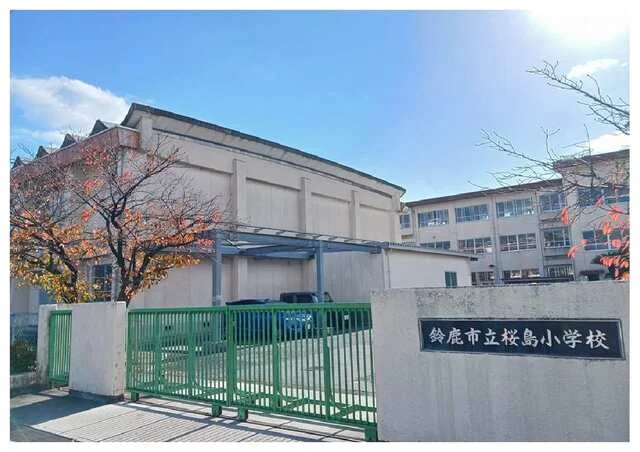 鈴鹿市立桜島小学校まで950m
