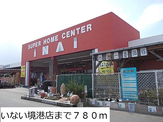 いない境港店まで780m