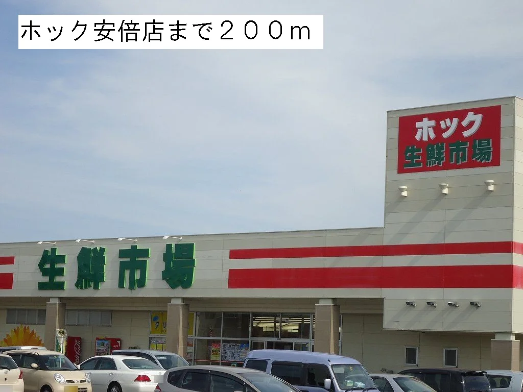 ホック安倍店まで200m