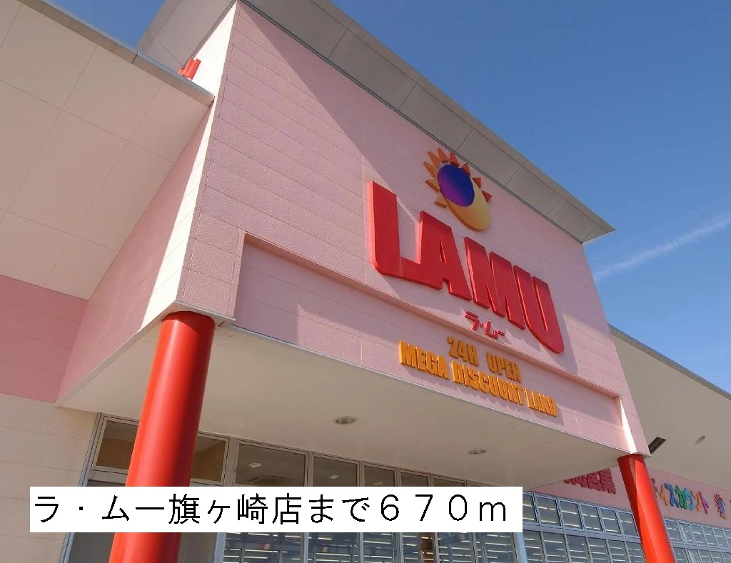 ラ・ムー旗ヶ崎店まで670m
