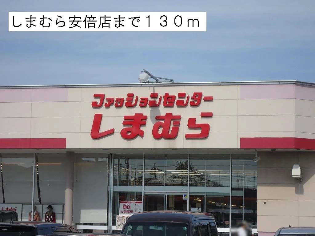 しまむら安倍店まで130m