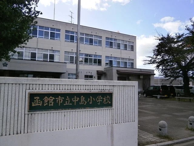 函館市立中島小学校まで50m