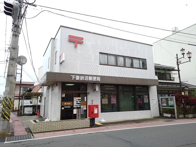 下妻砂沼郵便局まで550m