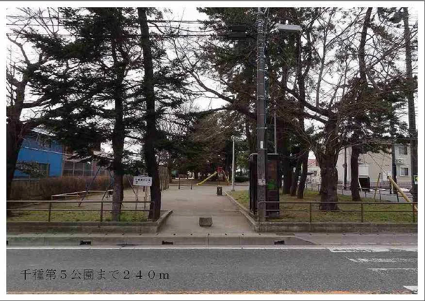 千種第５公園まで240m