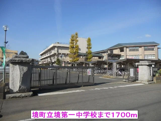 境町立境第一中学校まで1700m