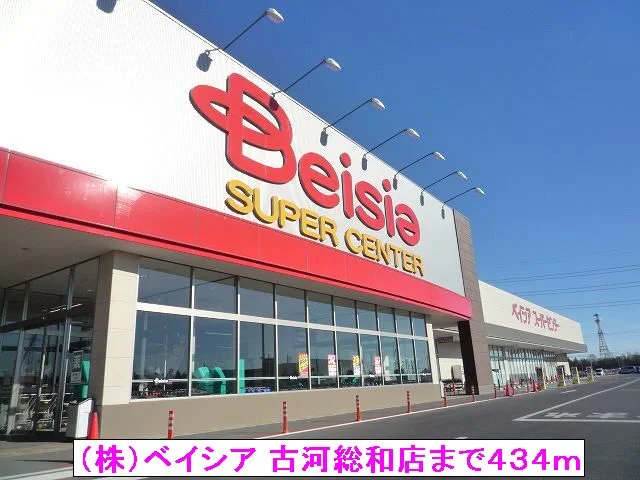 （株）ベイシア 古河総和店まで434m
