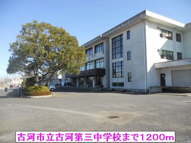 古河市立古河第三中学校まで1200m