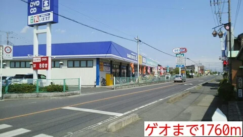 ゲオまで1760m