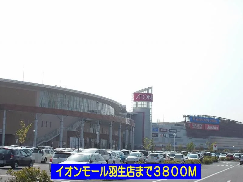 イオンモール羽生店まで3800m