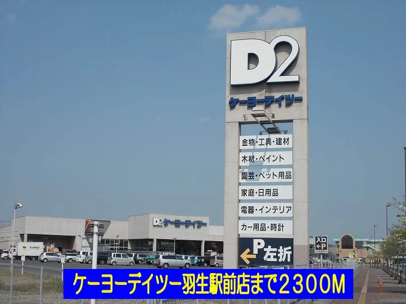 ケーヨーデイツー羽生駅前店まで2300m