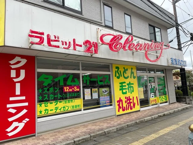 ラビット若葉西口店まで200m