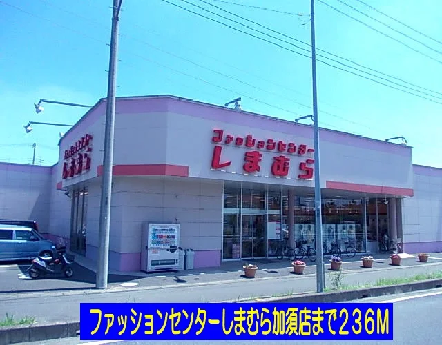 しまむら加須店まで236m