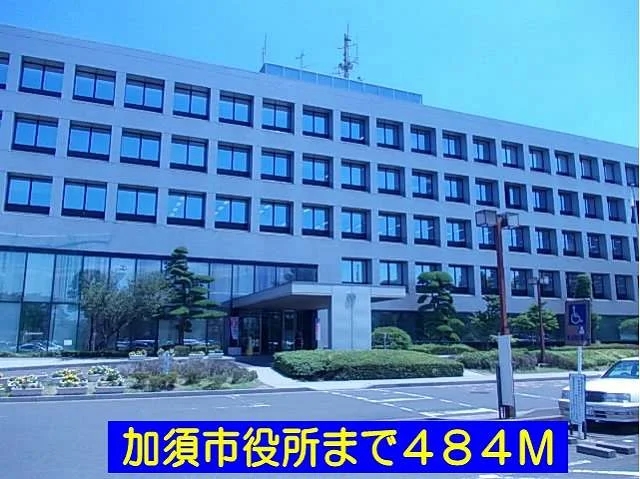加須市役所まで484m