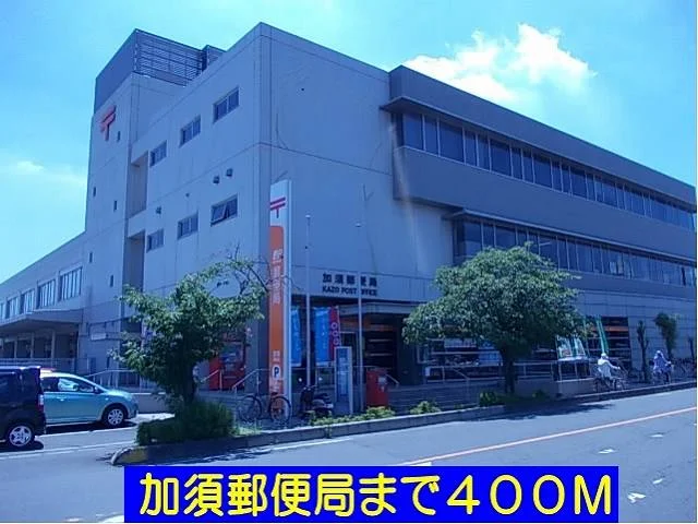 加須郵便局まで400m