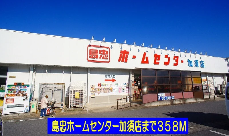 島忠ホームセンター加須店まで358m